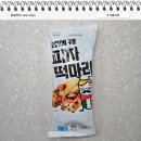 로뎀푸드 서울마님떡 피자떡마리 내돈내산 솔직 후기