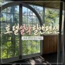 호텔설악힐앤팬션 | 속초 설악산 호텔힐앤설악펜션, 가족여행 최고의 가성비 숙소