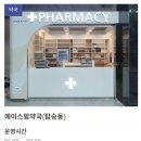 에이스팜약국 이미지