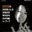 2024-09-27(금) 19:30 &#34;라흐마니노프 콘체르토 독주편곡 리사이틀&#34; @서산시문화회관 이미지