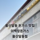 이백장돈가스울산