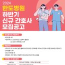 2024년 한도병원 하반기 신규 간호사 모집공고 이미지