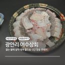 참돔유비끼 맛있는 또갈집 광안리 여수상회, 민락회센터 추천맛집, 상차림정보 포장O 주차O