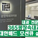 365광장속내과의원 이미지