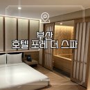 호텔포레더스파 이미지