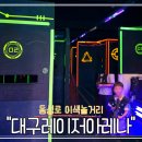 1397 | 대구동성로놀거리 대구레이저아레나 게임후기