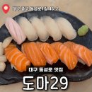 가-29 | [도마29] 대구 동성로 맛집, 나만 알고 싶은 연어 초밥맛집 내돈내산 솔직후기