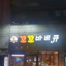 꼬꼬바베큐 이미지