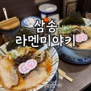 41190-01-07-185 | 라멘미야키 삼송 고양스타필드 맛집 메뉴 추천 방문후기