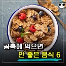 “아침엔 오히려 독이다” 공복에 먹으면 오히려 해롭다는 음식 이미지