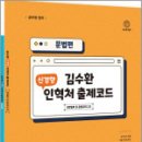 김수환 신경향 인혁처 출제코드(문법편)(전2권),김수환,에스티유니타스 이미지