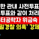 &#34;최소한 관내 사전투표라도 당일투표와 똑같이 처리하라&#34; 위금숙 박사 제안 外 권순활TV﻿ 이미지