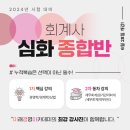 💟미래경영아카데미💟 (6/28 개강)회계사 심화반 모집을 시작합니다~ 이미지