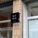 멘야로지 이미지