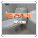 성환수지 | 수지 욕실 변기교체 화장실 냄새제거