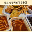신전떡볶이 당동점 네이버블로그