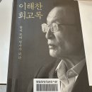 삼아건설(주) | 이해찬 회고록 - 꿈이 모여 역사가 된다