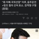 "母 치매·국위선양" 이루, 음주운전+방조 혐의 선처 호소..징역형 구형 이미지