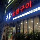대구 수성구돼지갈비 동봉숯불구이 범어점 저녁메뉴추천