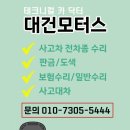 대건모터스 이미지