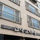 신기1길 | 안동 스시 스시 고타야 오마카세 맛집 디너 후기