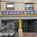 시온타이어