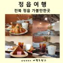 전북 정읍 가볼만한곳 여행 코스 카페샘샘 대형 카페 추천