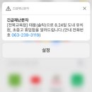 전북교육청 오피셜 긴급재난문자 이미지