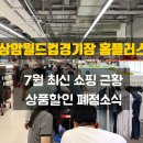 상암 월드컵경기장 홈플러스 최신 쇼핑 근황 폐점소식 할인상품 방문후기