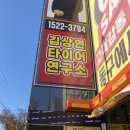 김상연 타이어연구소 이미지