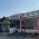 장백산칼국수 이미지