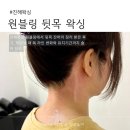 진해구 ⓒ-2 | 진해왁싱 원블링 뒷목 잔머리 정리 후기