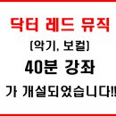 닥터레드뮤직음악학원