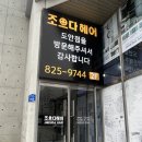 조으다헤어 도안점