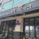 역북집둔전점 | 곁들임이 다양한 냉삼맛집 역북집 둔전점 솔직후기