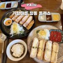 가람마을 5단지 경로당(휴지) | 파주 운정 가람마을 카츠맛집 정동 돈까스 내돈내산