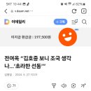 전여옥 “김호중 보니 조국 생각나…‘초라한 선동’” 이미지