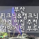 시민 | 부산 가족들과 가기 좋은 피크닉&amp;캠크닉 야경 맛집 추천 "감만시민부두" 후기