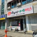[대전] 치킨위에 야채튀김? &#39;아자자야채치킨&#39; 포장 후기