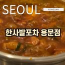 용문포차 | 밥술하기 딱 좋은 효창공원 술집! 한사발포차 용문점 닭볶음탕 찐 후기