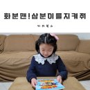 키위북스 <화분맨! 삼분이를 지켜줘> 인성교육 책임감 추천도서(식물키우기)