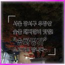 호남향우회 빌딩 | 우장산 단체 모임 하기 좋은 송화명가 돼지갈비 안심식당