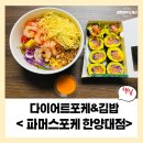 김밥세상25 | [파머스포케 한양대점] 다이어트 포케,김밥 맛집