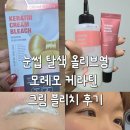 블리치 | 눈썹 탈색 올리브영 모레모 케라틴 크림 블리치 셀프 후기 (5분이면 끝)