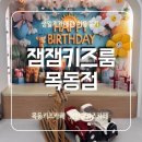 목동중앙로 | 양천구키즈카페 잼잼키즈룸 목동점 카페대관 주차 가격 이용후기
