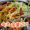 『 속초숯불고기 』 노학동 맛집 | 설악산 울산바위뷰 | 속초대나무숯불고기