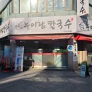 누이랑칼국수 - 구리시 아차산로500번길 41 | 구리맛집 ) 내돈내산. 가성비 맛집 누이랑 칼국수 솔직후기