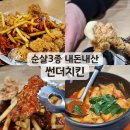 썬더치킨 구포1호점 | 썬더치킨 썬더 순살 3종 세트와 떡볶이 내돈내산 후기