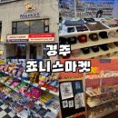 죠니스마켓 | [경주/황리단길] 감각적인 인테리어의 소품샵, 황리단길 ‘죠니스마켓’ 다녀온 후기