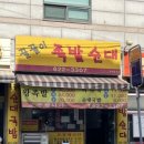 꿀꿀이족발집 이미지